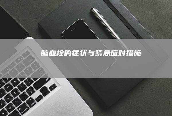 脑血栓的症状与紧急应对措施